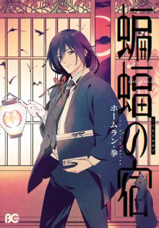 Koumori no Yado cover