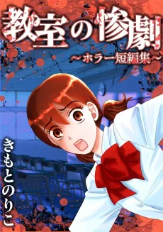 Kyoushitsu no Sangeki: Horror Tanpenshuu cover