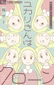 Ume Sato Kessaku Yomikiri-shuu: Yukari-san wa Clone cover