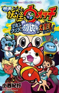 Eiga Youkai Watch: Soratobu Kujira to Double Sekai no Daibouken da Nyan! cover