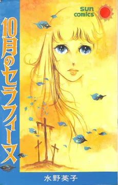 10-gatsu no Seraphim cover