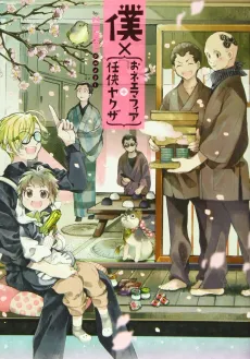 Boku x (Onee Mafia + Ninkyou Yakuza) cover