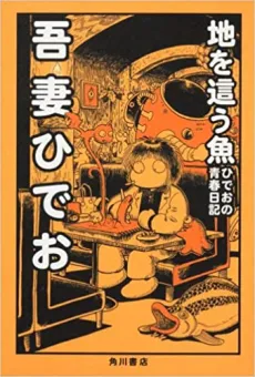 Chi wo Hau Sakana: Hideo no Seishun Nikki cover