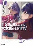 Bishoujo ni TS Tensei Shita kara Dai Joyuu wo Mazasu! cover
