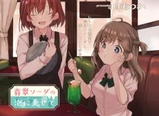 Hisui Soda no Awa ni Nosete cover