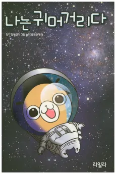 Naneun Gwimeogeorida cover