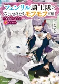 Fenrir Kishitai no Tagui Marenaru Mofumofu Jijou: Idousaki no Joushi ga Inu deshita cover