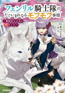 Fenrir Kishitai no Tagui Marenaru Mofumofu Jijou: Idousaki no Joushi ga Inu deshita cover