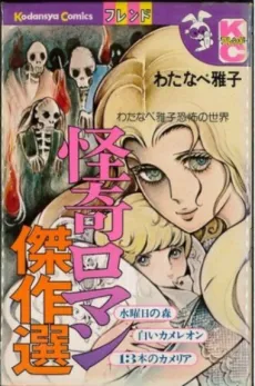 Kaiki Roman Kessakusen cover
