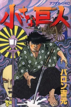 Chiisana Kyojin cover