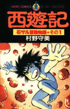 Saiyuki - Ishizaru Boken Monogatari cover
