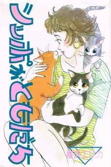 Shippo ga Tomodachi cover