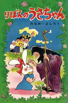 Ribon no Usa-chan cover