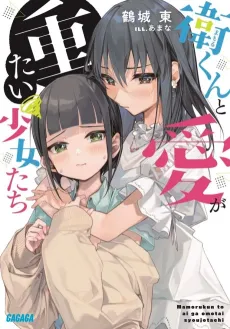 Ei-kun to Ai ga Omotai Shoujotachi cover