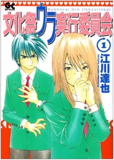 Bunkamatsuri Ura Jikkou Iinkai cover
