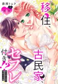 Ijyuu, Kominka, Sefuretsuki!? Akutsu Fusai no Dekiai Seikatsu-hen cover