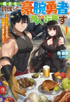 Maou wo Toubatsu Shita Gouwan Yuusha, Shounin ni Tenshokusu cover