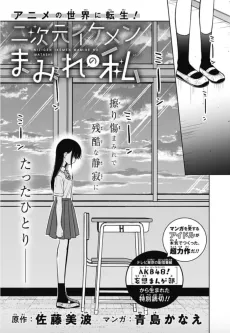 Anime no Sekai ni Tensei!: Nijigen Ikemen Mamire no Watashi cover