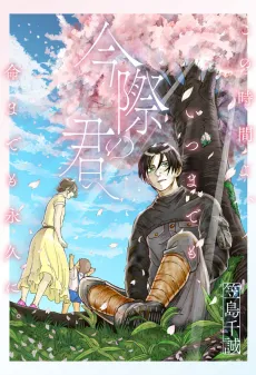 Imawa no Kimi e cover