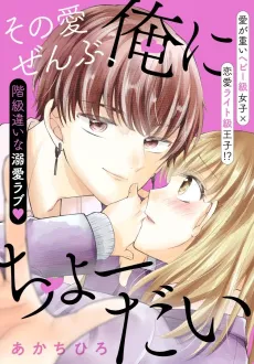 Sono Ai Zenbu, Ore ni Choudai cover