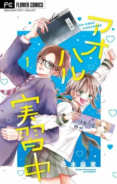 Aoharu Jisshuuchuu cover