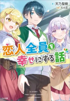 Koibito Zenin wo Shiawase ni Suru Hanashi cover