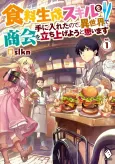 Shokuryou Seisei Skill wo Te ni Ireta node, Isekai de Shoukai wo Tachi Ageyou to Omoimasu cover