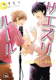 Saezuri Rule cover