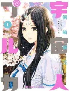 Uchuujin Puruka cover