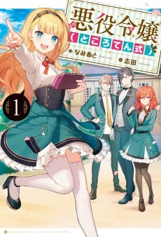 Akuyaku Reijou (Tokoroten Shiki) cover
