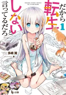 Dakara Tensei Shinai to Itteru daro cover