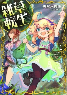 Zassou Tensei: Elf no Sato de Taisetsu ni Sodateraretemasu cover