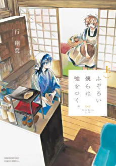 Fuzoroi Bokura wa Uso wo Tsuku. cover