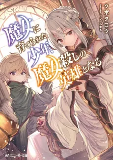 Majo ni Sodaterareta Shounen, Majo Goroshi no Eiyuu to Naru cover