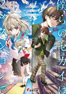 Bokura no Sekai wa Fiction de cover