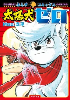 Taiyou Inu Zero cover