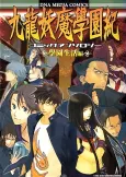 Kowloon Youma Gakuen Ki Comic Anthology: Gakuen Seikatsu-hen cover