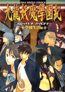 Kowloon Youma Gakuen Ki Comic Anthology: Gakuen Seikatsu-hen cover