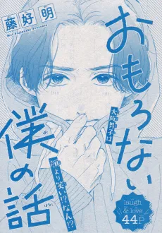 Omoronai Boku no Hanashi cover