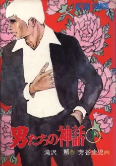 Otokotachi no Shinwa cover