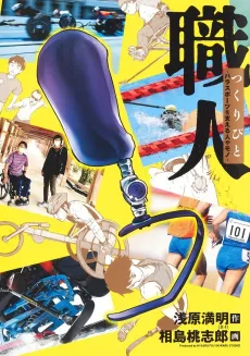 Shokunin Tsukuribito: Parasports wo Sasaeru Hitoya Mono cover