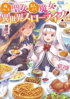 Harapeko Seijo to Manpuku Majo no Isekai Slow Life! cover