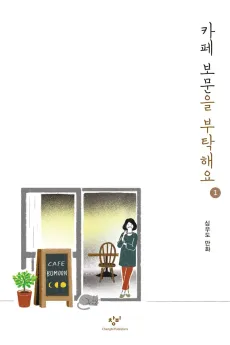 Cafe Bomun-eul Butakaeyo cover