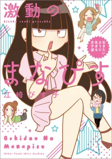 Gekidou no Manapisu: Ikitai You ni Ikuru Joshidou cover