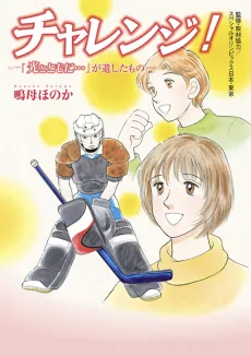Challenge!: "Hikari to Tomo ni..." ga Nokoshita Mono cover