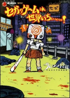 Sega no Gemu wa Sekai Ichiiii! cover