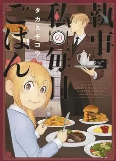 Shitsuji to Watashi no Mainichi Gohan cover