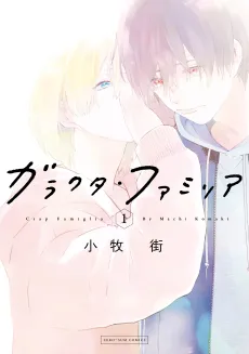 Garakuta Famiglia cover