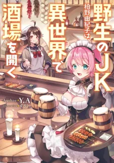Yasei no JK Kashiwano Yukiko wa, Isekai de Sakaba wo Hiraku cover