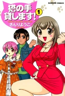 Neko no Te Kashimasu! cover